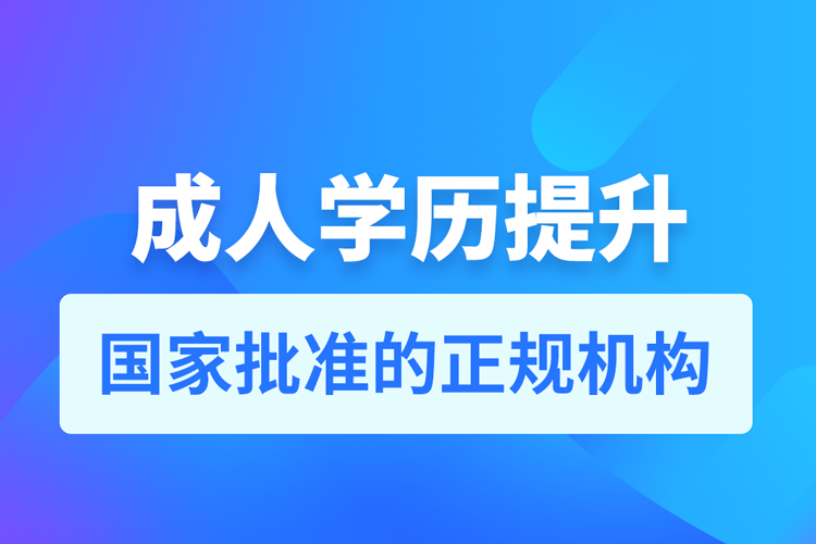 正規(guī)的學(xué)歷提升機構(gòu)