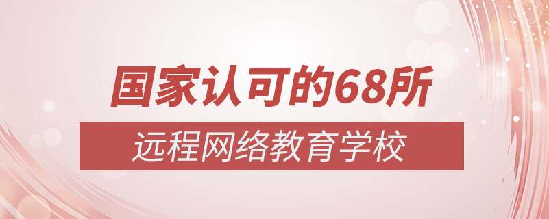 國(guó)家認(rèn)可的68所網(wǎng)絡(luò)教育學(xué)校