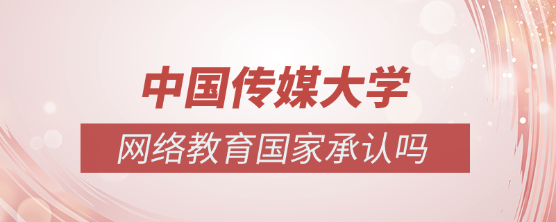 中國傳媒大學網(wǎng)絡(luò)教育國家承認嗎