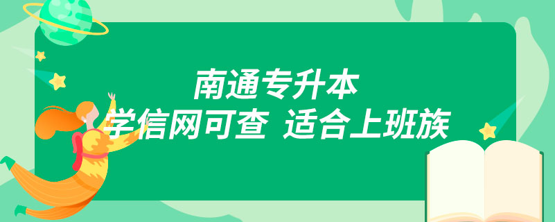 南通專升本,學信網(wǎng)可查,適合上班族