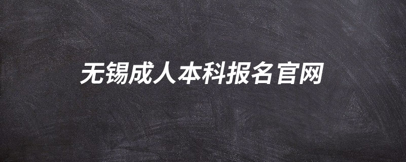 無錫成人本科報(bào)名官網(wǎng)