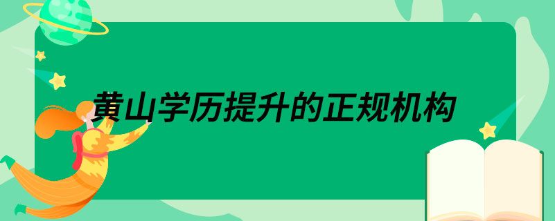 黃山學(xué)歷提升的正規(guī)機構(gòu)