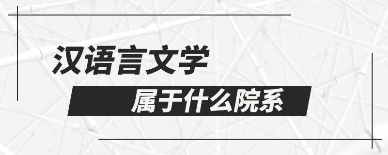 漢語言文學(xué)屬于什么院系