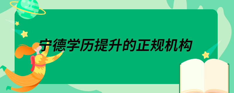 寧德學歷提升的正規(guī)機構