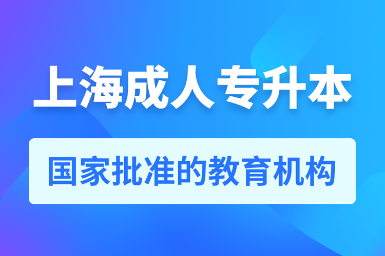 上海成人教育培訓(xùn)機構(gòu)有哪些