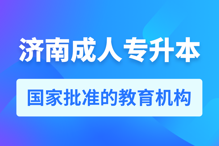 濟南成人教育培訓機構(gòu)有哪些