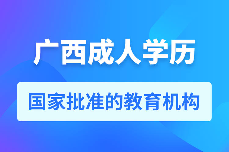 廣西成人教育培訓(xùn)機構(gòu)有哪些