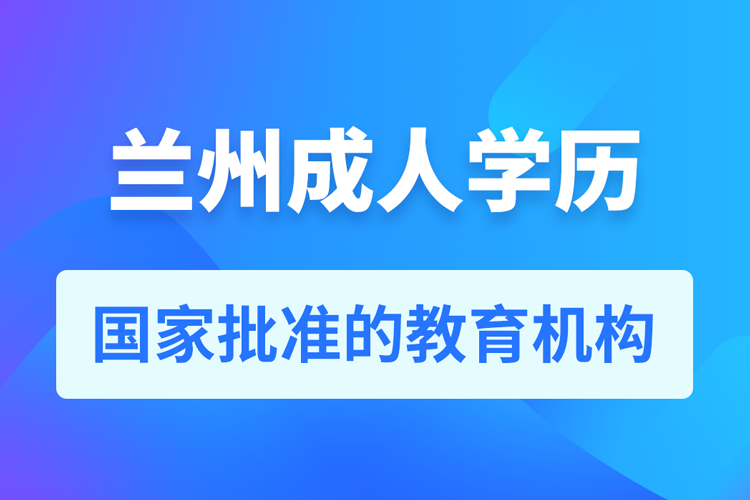 蘭州成人教育培訓(xùn)機構(gòu)有哪些