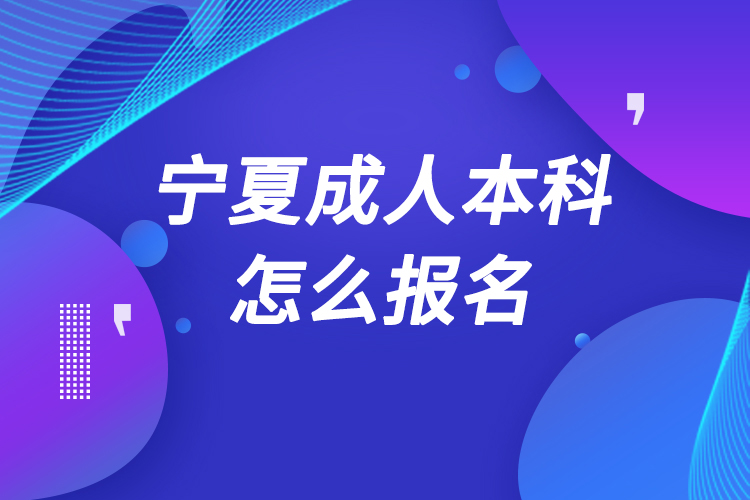 寧夏成人本科怎么報名