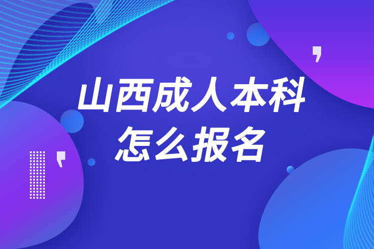 山西成人本科怎么報名