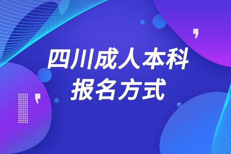 四川成人本科怎么報名