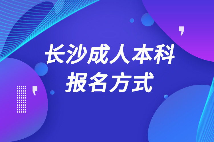 長(zhǎng)沙成人本科怎么報(bào)名