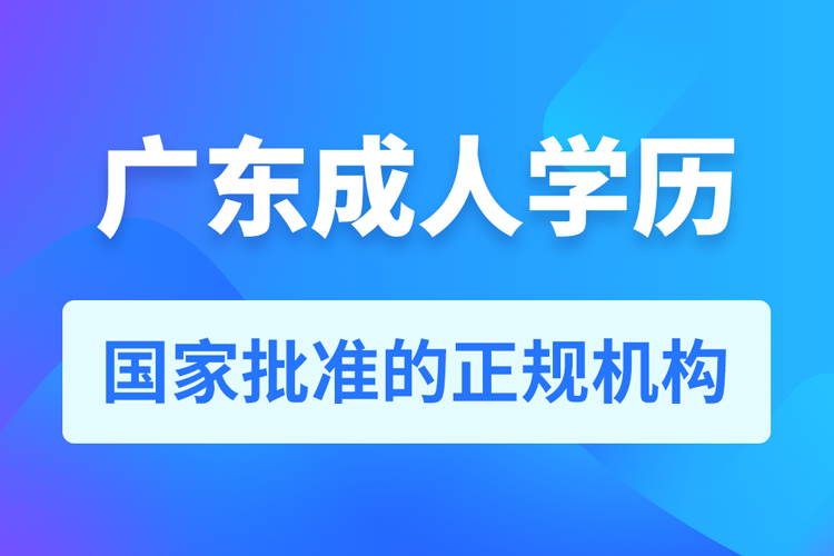 廣東成人學(xué)歷提升教育機構(gòu)