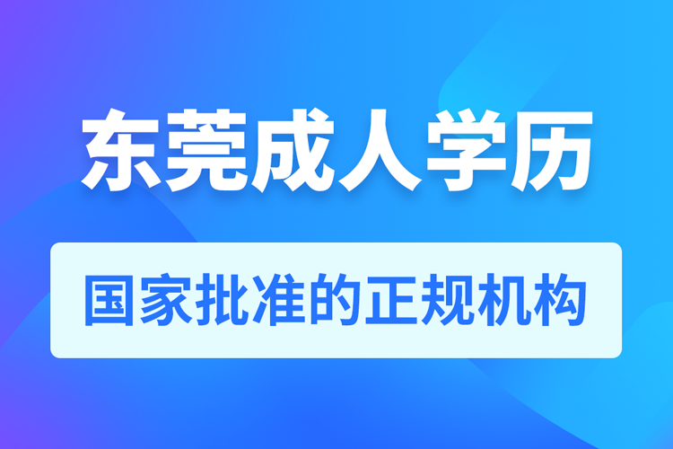 東莞成人學歷提升教育機構