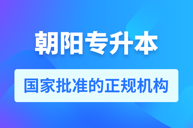 朝陽成人專升本報(bào)名