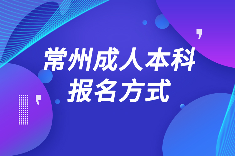 常州成人本科怎么報名