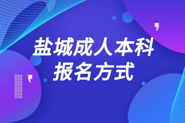 鹽城成人本科怎么報名