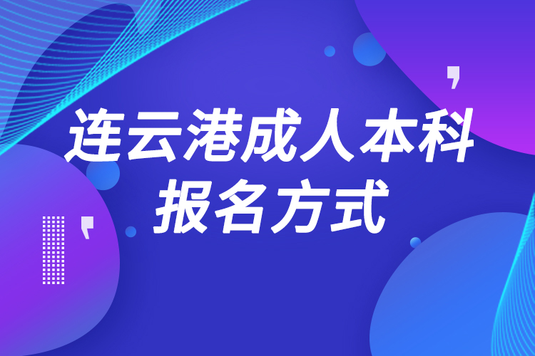 連云港成人本科怎么報名