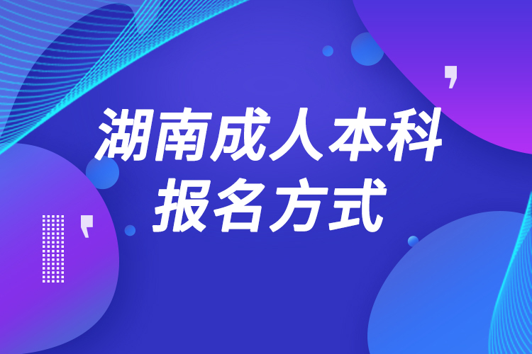 湖南成人本科怎么報名