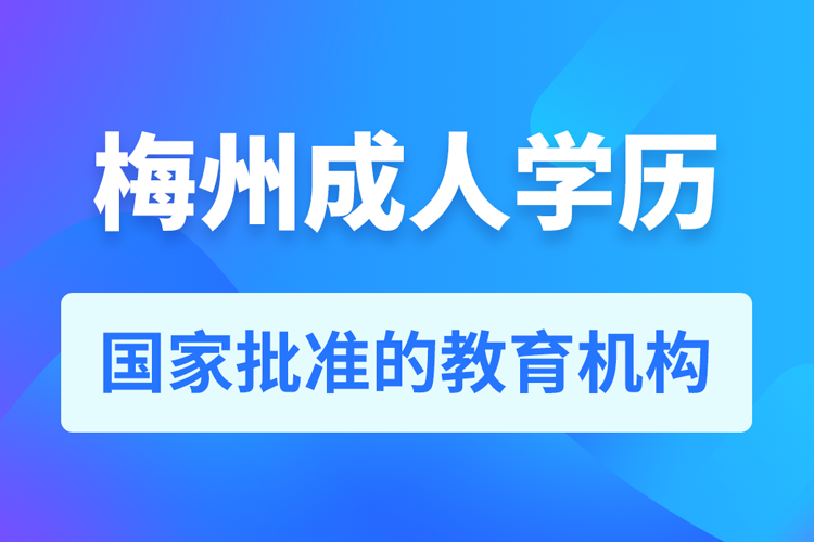 梅州成人學(xué)歷提升教育機(jī)構(gòu)