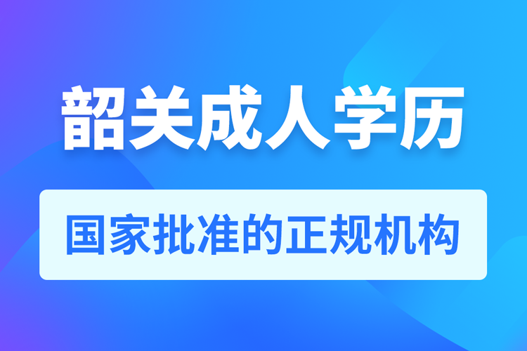 韶關(guān)成人學(xué)歷提升教育機構(gòu)