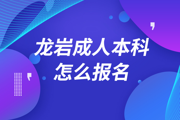 龍巖成人本科怎么報名