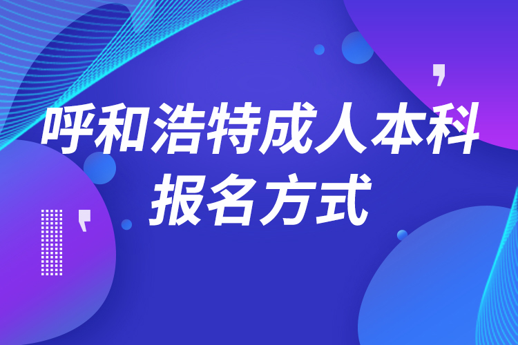 呼和浩特成人本科怎么報名