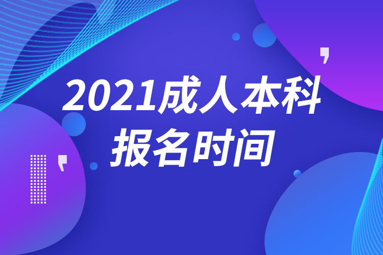 成人本科2021年報(bào)名