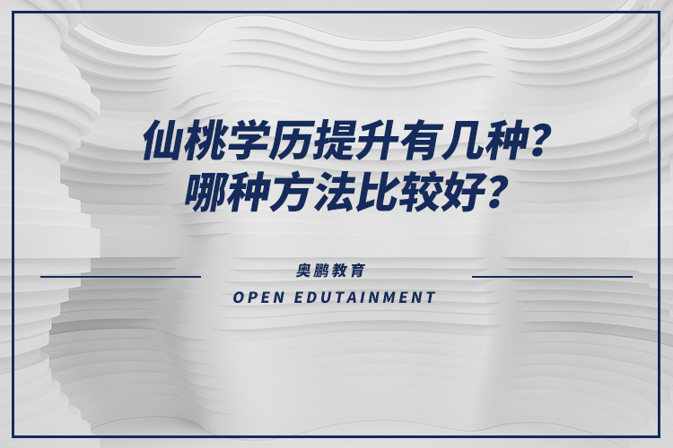 仙桃學(xué)歷提升有幾種？哪種方法比較好？