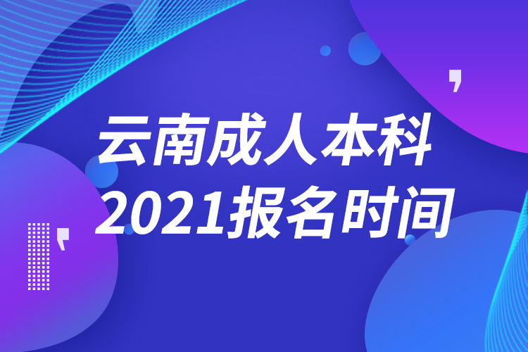 云南成人本科報(bào)名2021時(shí)間