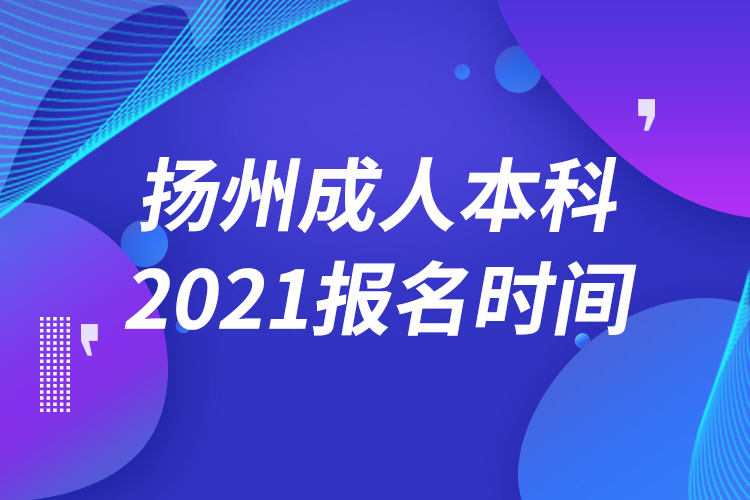 揚州成人本科報名2021時間