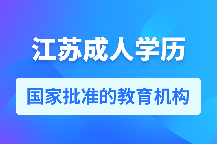 江蘇成人學(xué)歷提升教育機(jī)構(gòu)