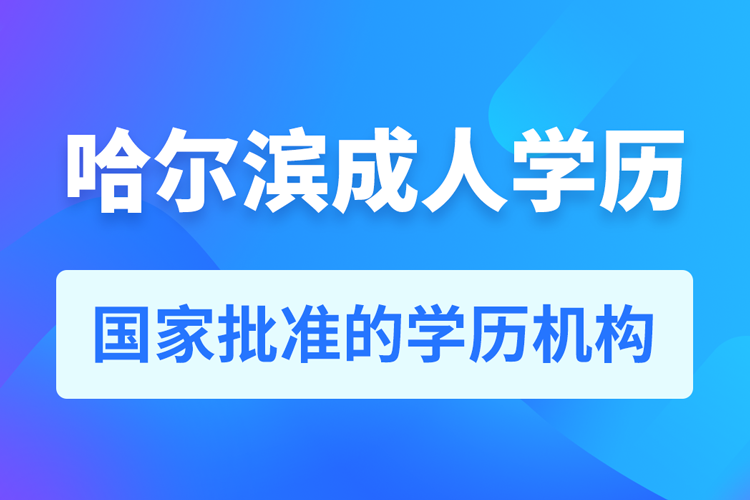 哈爾濱成人教育培訓(xùn)機構(gòu)有哪些