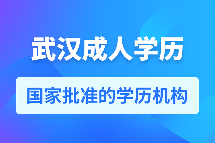 武漢成人教育培訓(xùn)機構(gòu)有哪些