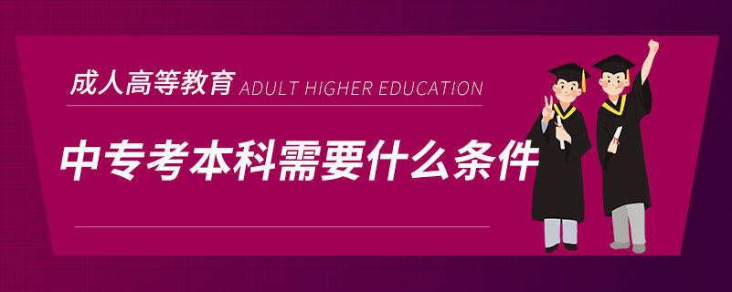 中?？急究菩枰裁礂l件