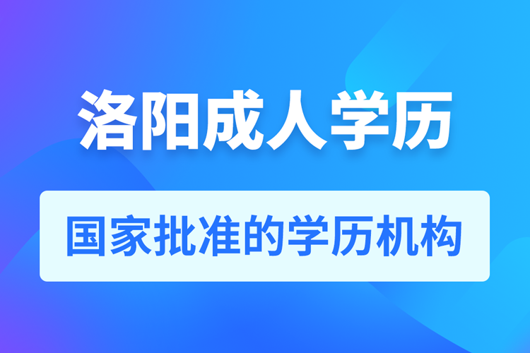 洛陽(yáng)成人教育培訓(xùn)機(jī)構(gòu)有哪些