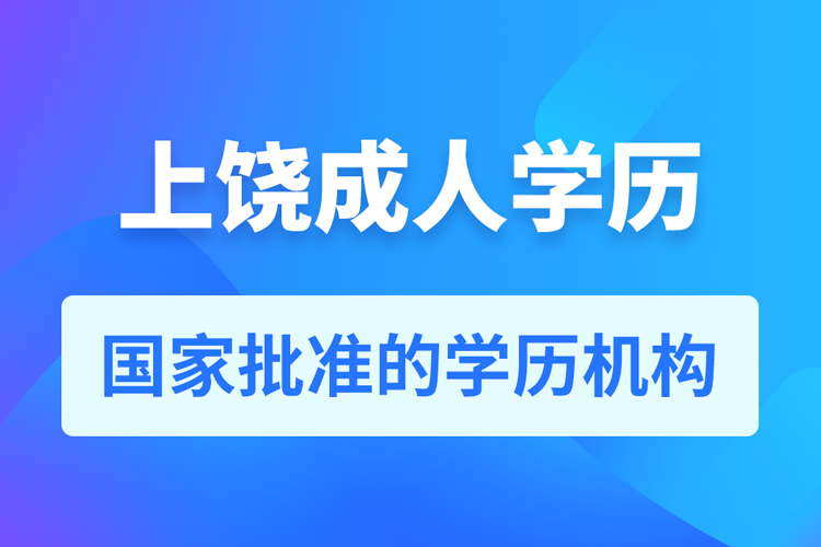 上饒成人教育培訓機構有哪些