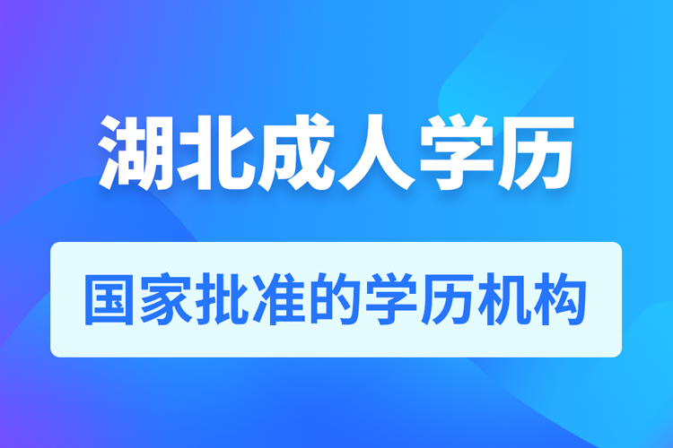 湖北成人教育培訓機構有哪些