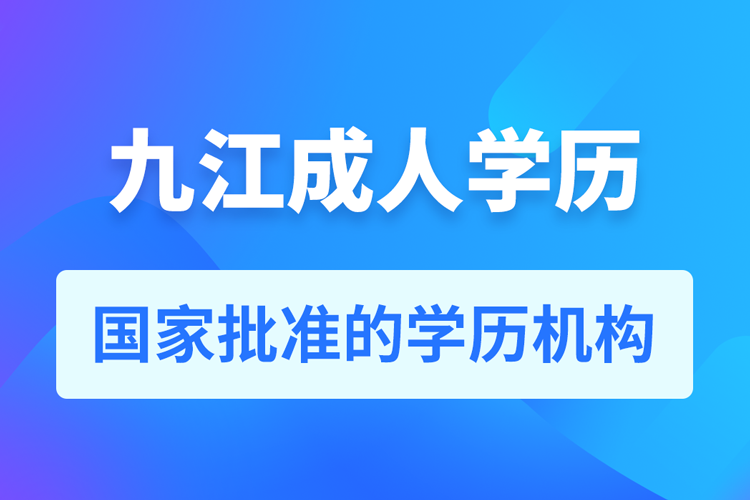 九江成人教育培訓(xùn)機(jī)構(gòu)有哪些