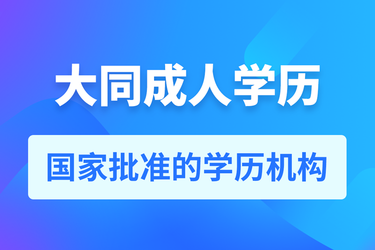 大同成人教育培訓(xùn)機構(gòu)有哪些