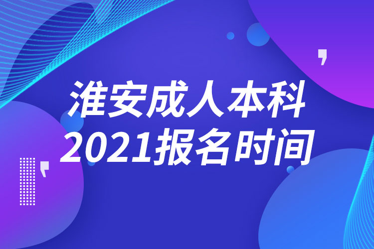 淮安成人本科報名2021時間