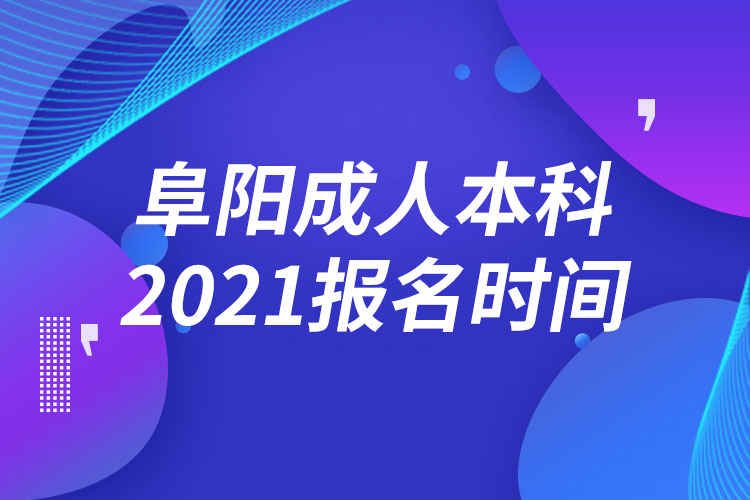 阜陽成人本科報名2021時間