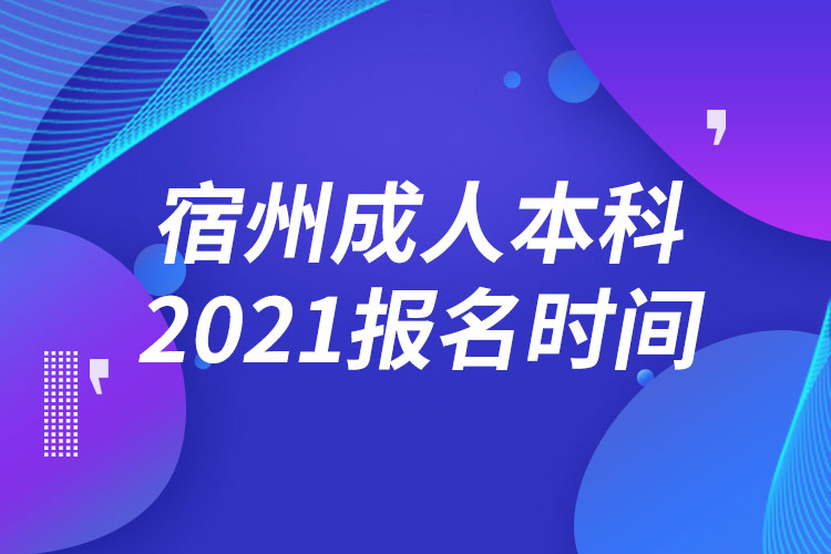 宿州成人本科報名2021時間