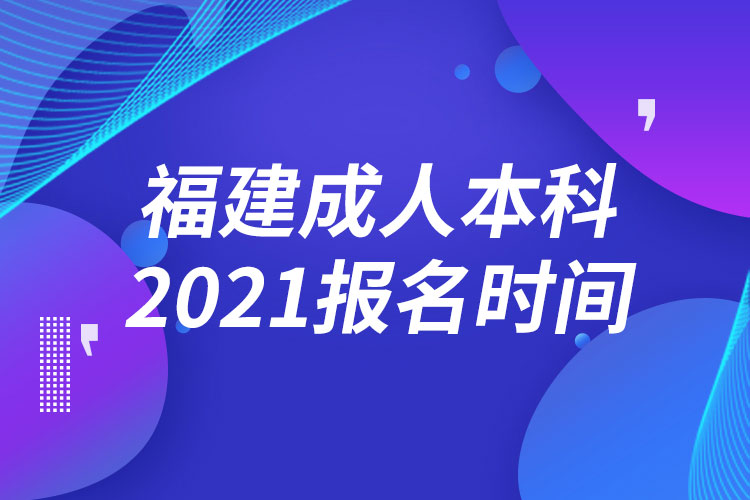 福建成人本科報名2021時間