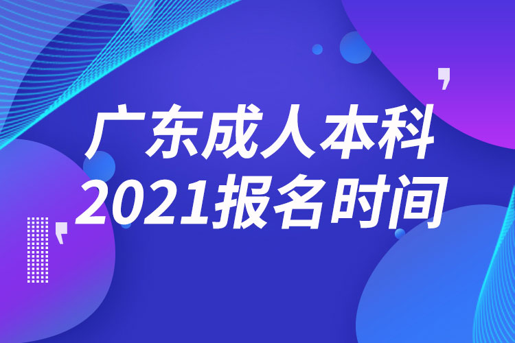 廣東成人本科報名2021時間