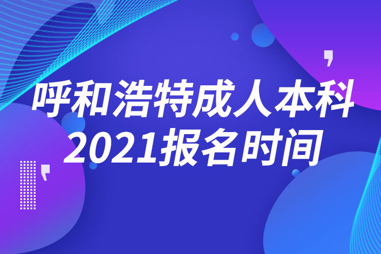 呼和浩特成人本科報(bào)名2021時間