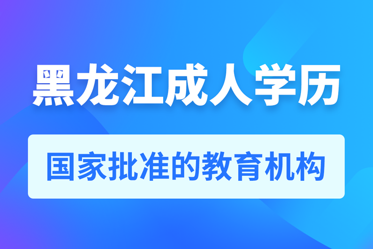 黑龍江成人教育培訓(xùn)機(jī)構(gòu)有哪些