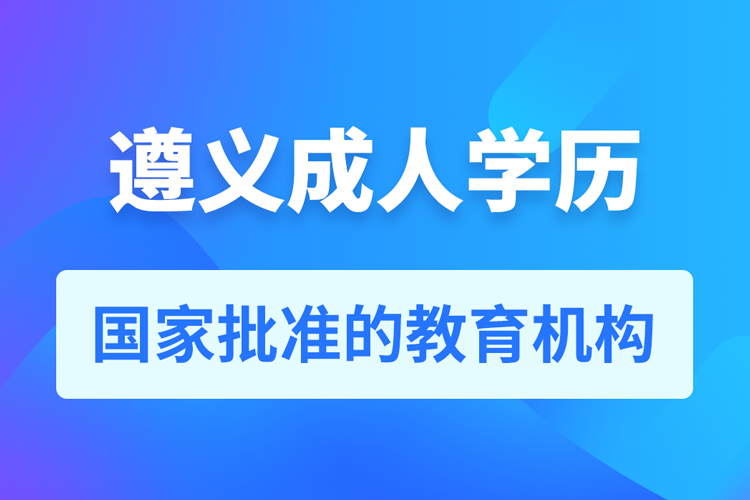 遵義成人教育培訓(xùn)機構(gòu)有哪些