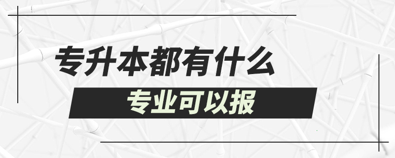 專升本都有什么專業(yè)可以報