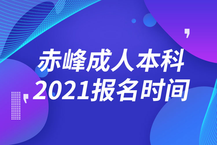 赤峰成人本科報名2021時間